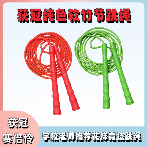 获冠纯色竹节跳绳赛倍伶软小珠子儿童幼儿园中小学生比赛考试绳子