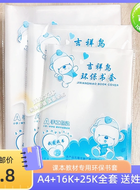 吉祥鸟透明包书皮一年级中小学生通用加厚防水书套包书本A416K25k