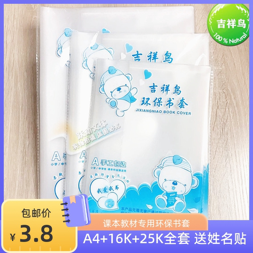 吉祥鸟环保书套学生教材透明包书