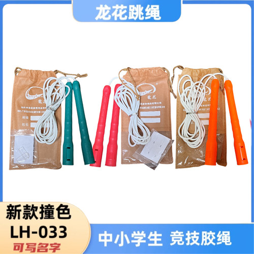 龙花LH033中小学生竞速胶跳绳