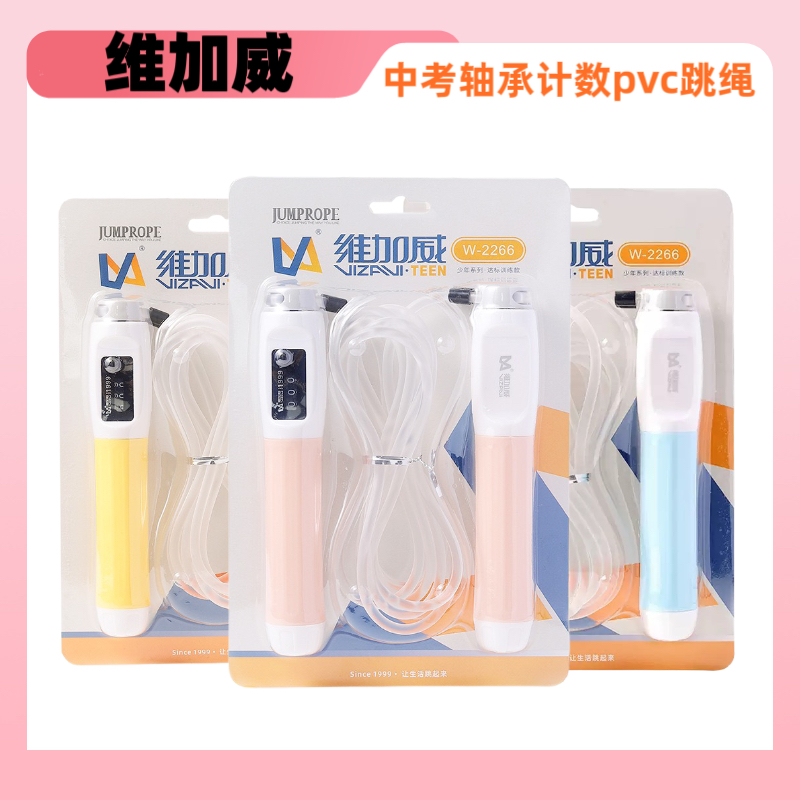 维加威2266专业轴承计数跳绳PVC胶绳学生中考训练比赛竞技速度