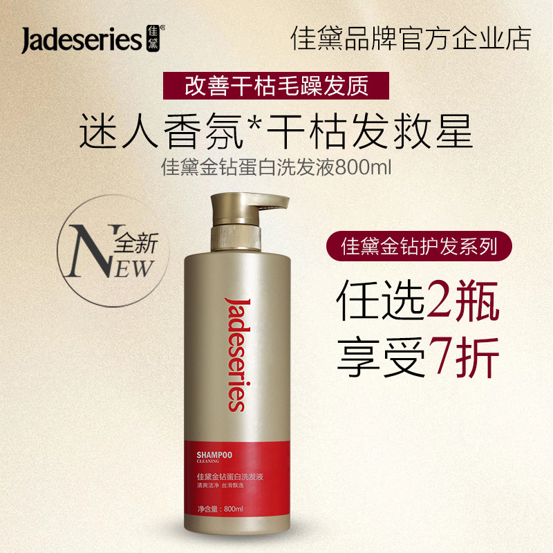 洗发液Jadeseries/佳黛深层清洁
