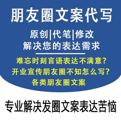 代写微信朋友圈文案广告宣传开业营销活动策划海报制作演讲稿代笔