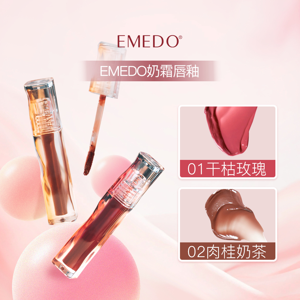 EMEDO 美之道奶霜唇釉