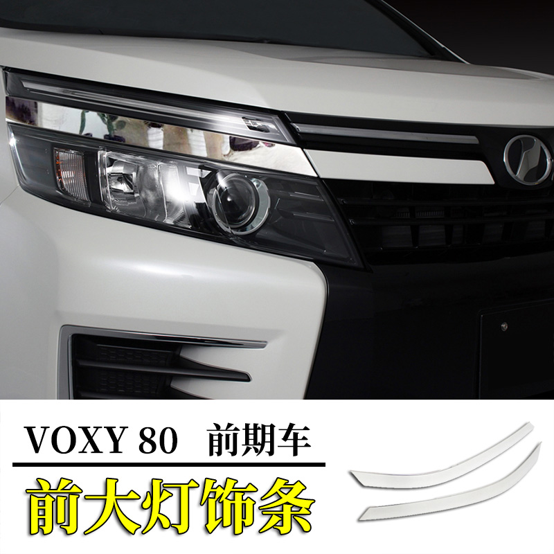 适用于VOXY80系前期改装前大灯罩前灯装饰亮条14-17年汽车灯装饰