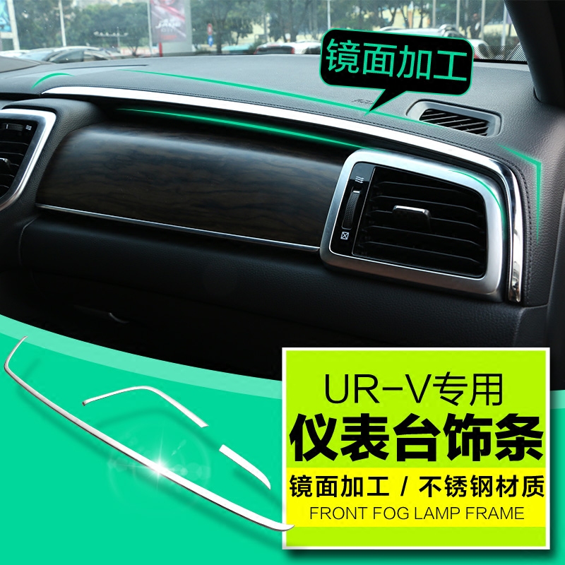 东本URV内饰改装专用 UR-V方向盘装饰条中控面板饰框仪表台亮条