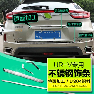 V改装 饰条后备箱亮条尾箱饰条不锈钢贴片UR 东本URV尾门装 20款