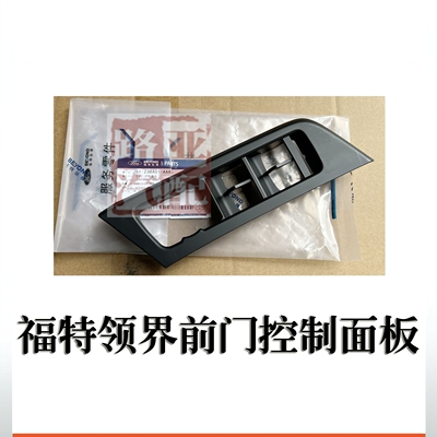 江铃 福特领界 Territory 前门摇窗机 开关面板 控制 升降机面板