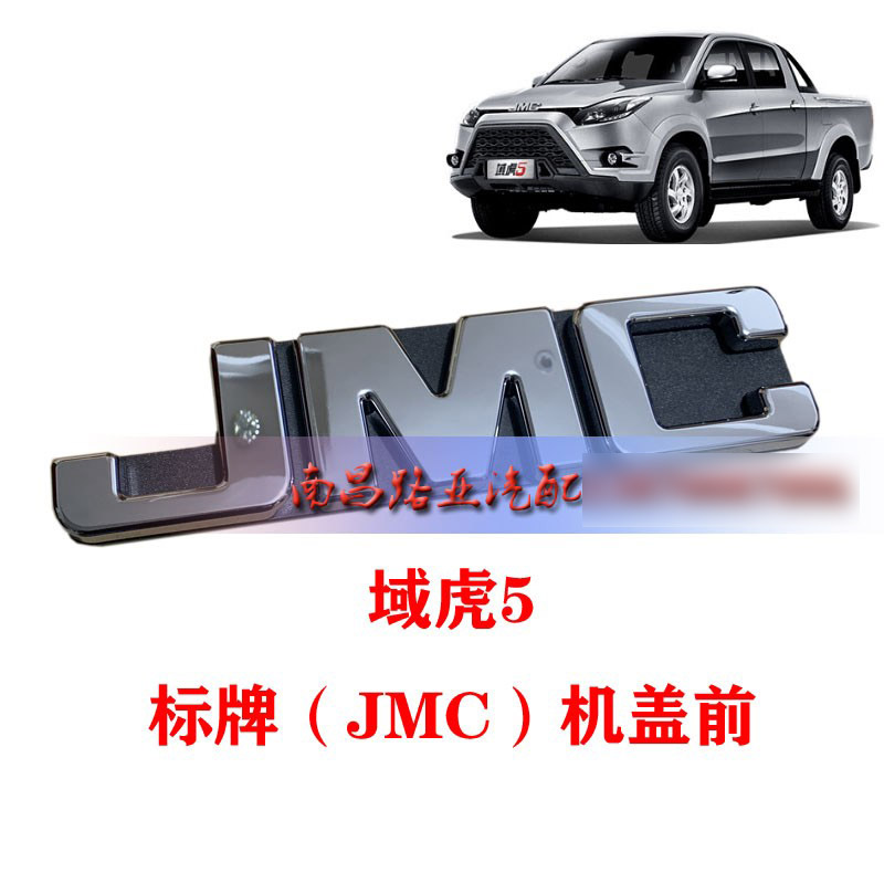 江铃经典域虎5 配件 前机盖标牌 JMC字牌 LOGO 域虎3 前中网标牌