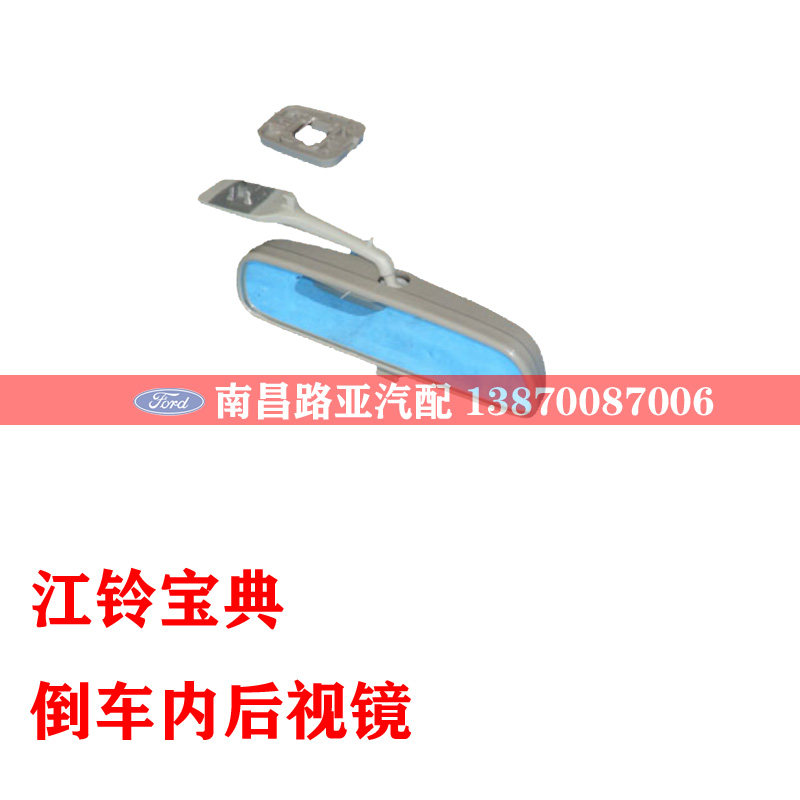 江铃 宝典 皮卡 配件 反光镜室内镜倒车镜后视镜 宝典车内后视镜