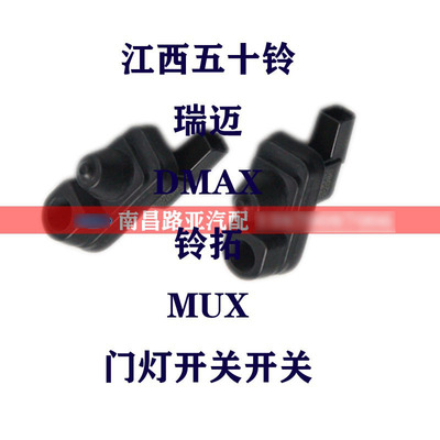 江西五十铃瑞迈DMAX铃拓MUX门触开关门边开关门灯开关门感应开关