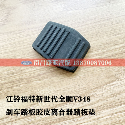 江铃福特全顺 新世代V348 配件 离合器踏板 刹车踏板垫 胶皮 胶垫