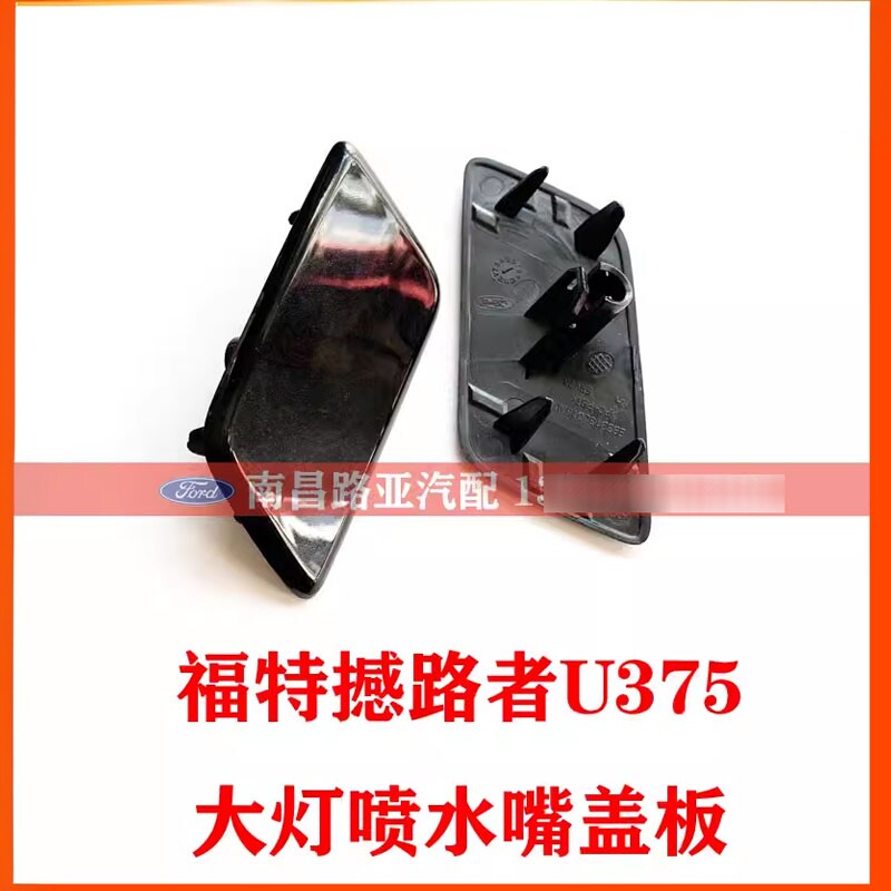 江铃撼路者清洗嘴盖保险杠盖