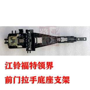 江铃 福特领界 Territory 配件 前门外把手底座 外拉手支架