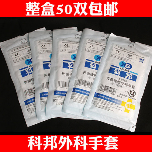 科邦医用灭菌外科手套