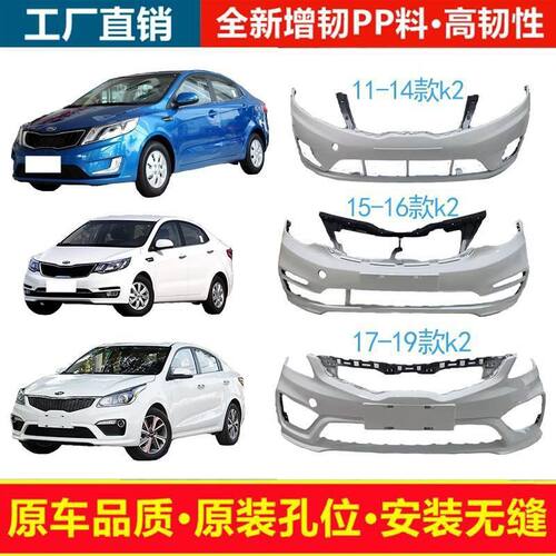 起亚K2前保险杠11 12 13 14 15 17款K2前杠专用前后保险杠