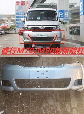 适用于长安睿行M90 M70 前保险杠后保险杠大包围带银色 黑色烤漆