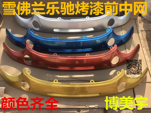 雪佛兰 乐驰 中网 前杠上通风格栅 小杠 前脸饰板 博美宇中网