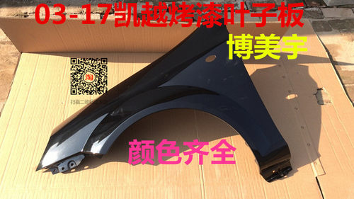 03-17别克新凯越 老凯越左前右前叶子板烤漆前翼子板博美宇叶子板