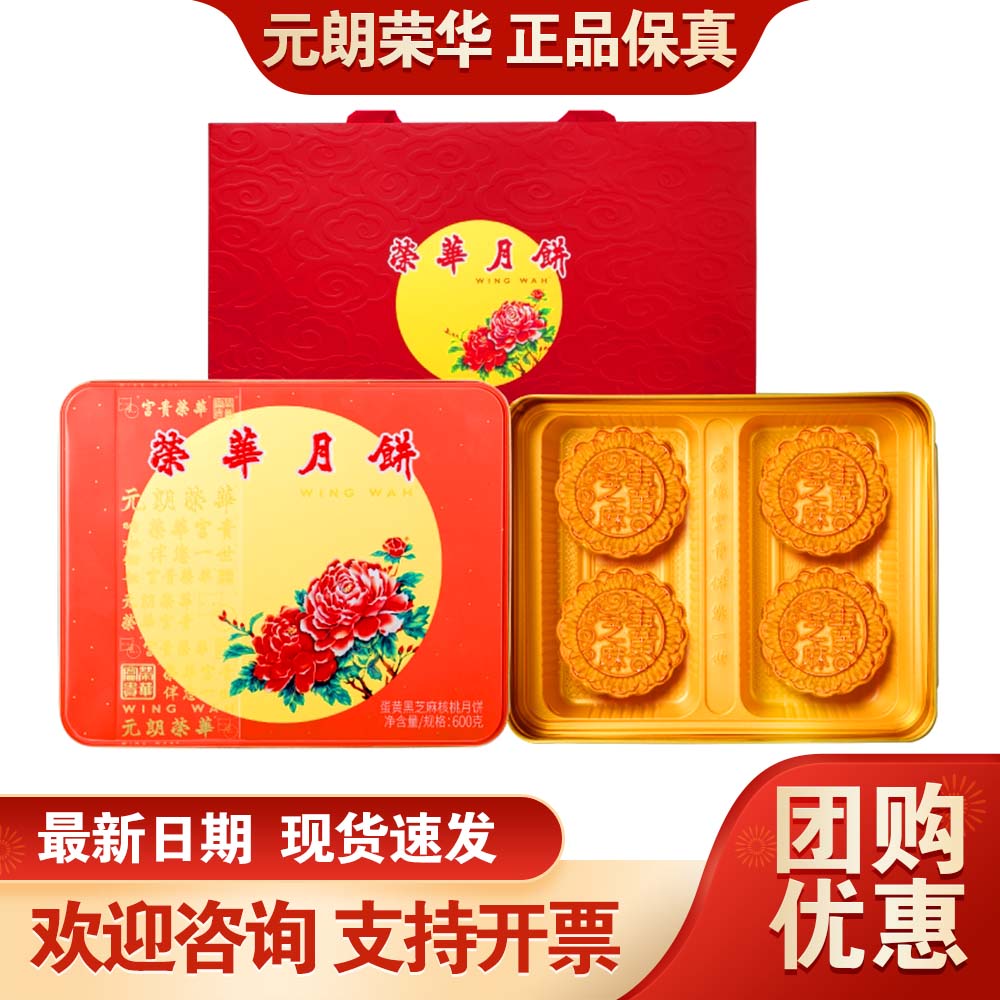 元朗荣华月饼礼盒蛋黄核桃黑芝麻600g广式月饼中秋送礼公司团购
