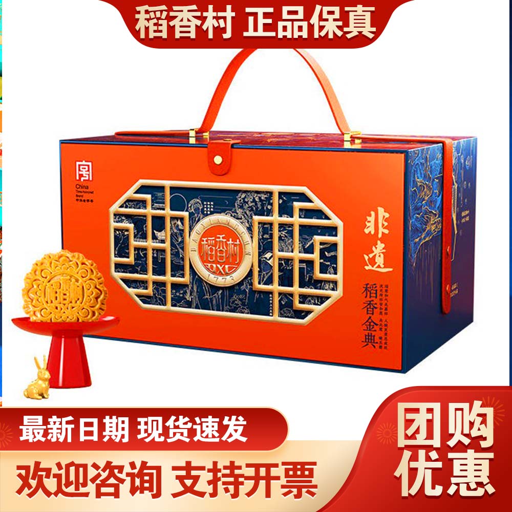 稻香村月饼礼盒稻香金典1280g双黄莲蓉伍仁中秋送礼公司团购福利