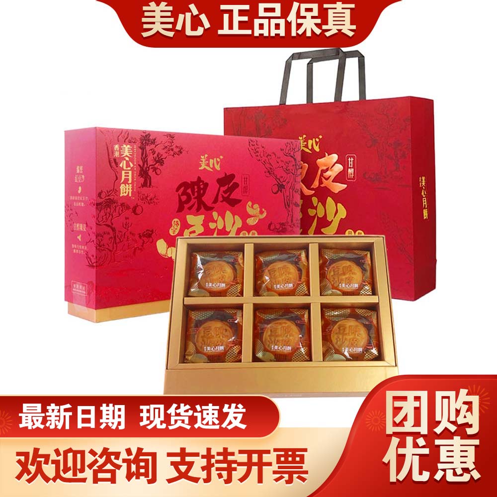 香港美心高端月饼礼盒陈皮豆沙420g中秋月饼送礼企业团购员工福利
