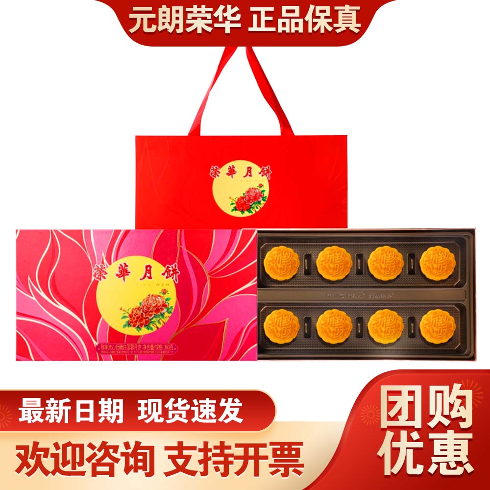 元朗荣华月饼礼盒致味流心低糖白莲蓉360g广式月饼中秋送礼团购