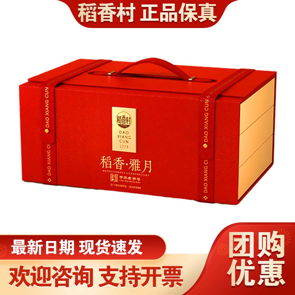 稻香村月饼礼盒流心黑松露奶黄蛋黄莲蓉中秋节送礼公司团购福利礼