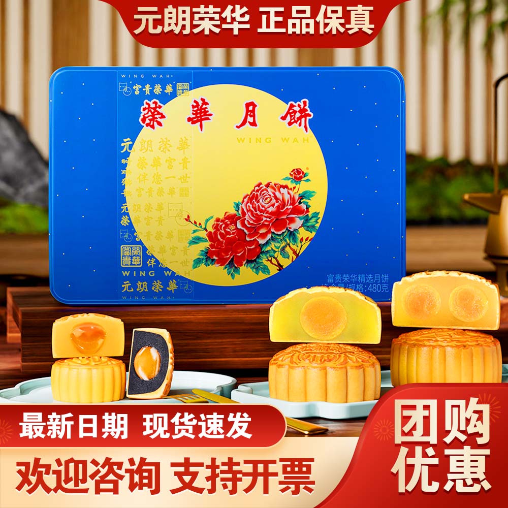 元朗荣华月饼礼盒富贵荣华精选515g广式月饼中秋送礼团购员工福利
