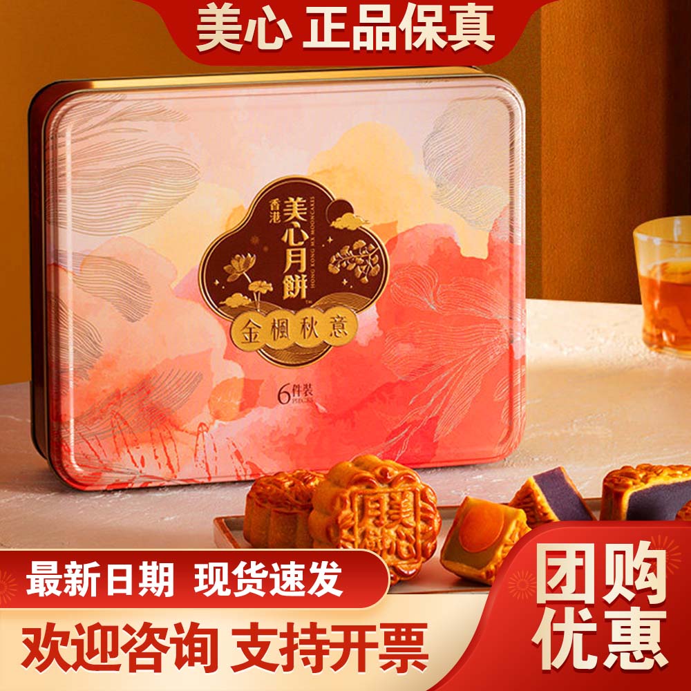 香港美心月饼高端礼盒金枫秋意395g中秋月饼送礼团购公司员工福利