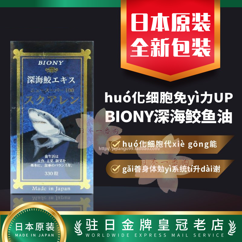 BIONY深海鲛鱼油免yi力UP
