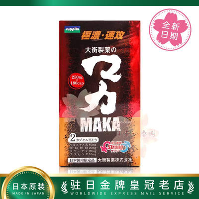 日本直邮代购 大衡制药玛卡MACA 活力泉源旺盛精神180粒 包邮包税