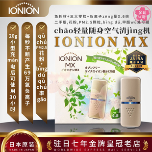 日本代购IONION MX随身携带负离子空气净化器 防wù霾PM2.5包邮