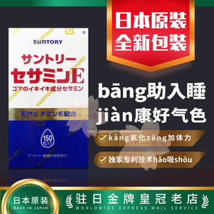 日本代购 suntory三得利 芝麻明E 芝麻素维生E 睡眠  150粒