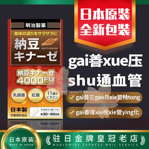 明治制药纳豆激酶心脑血管包邮