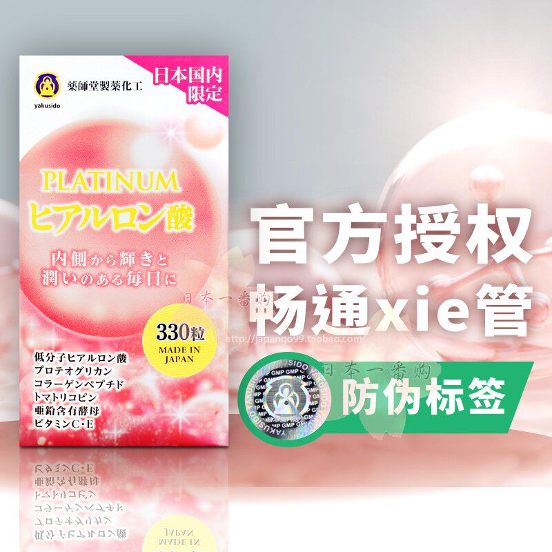 认明防伪标签药师堂PLATINUM玻尿酸 肌肤弹性亢衰lao 包邮包税