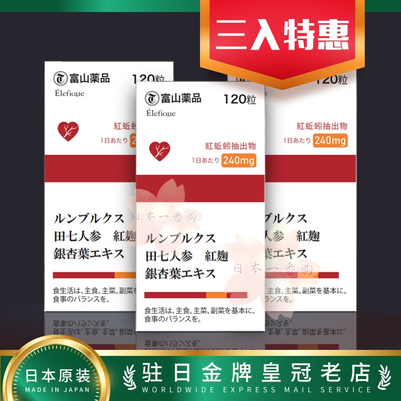 日本代购富山药品 红蚯蚓复合酵素 溶解堵塞血shuān 三入 包邮税