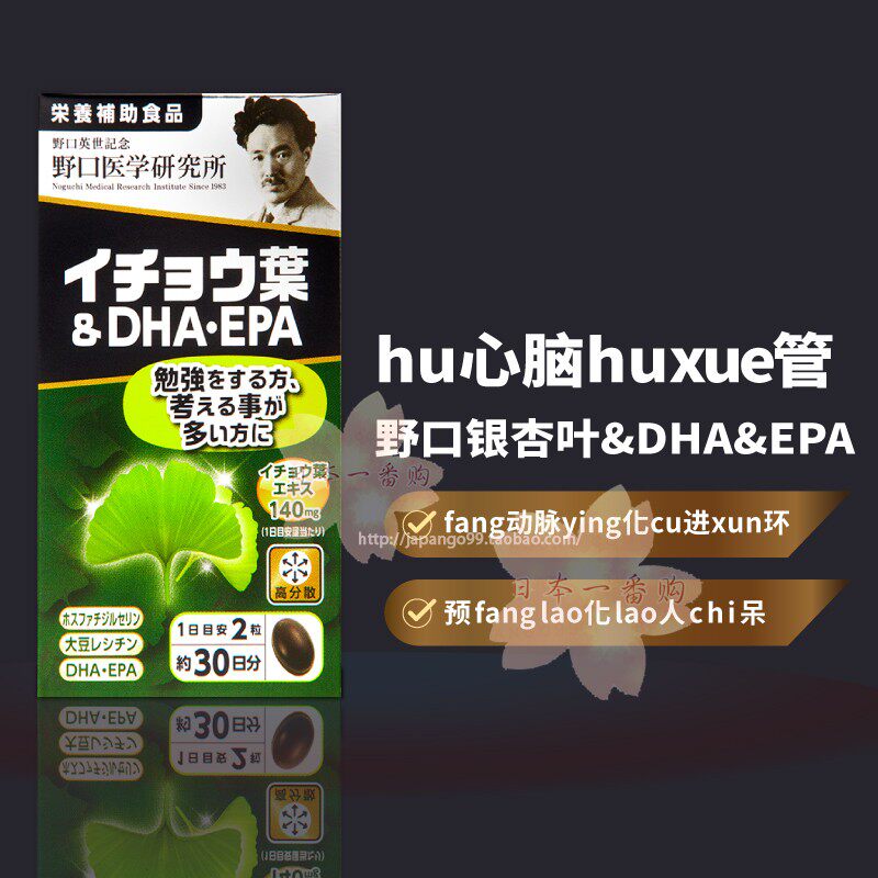 日本代购野口 银杏叶DHA&EPA hu心脑血管 60粒包邮税