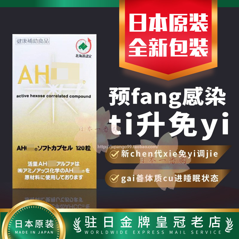 日本AHCC北海道担子菌免疫防感染