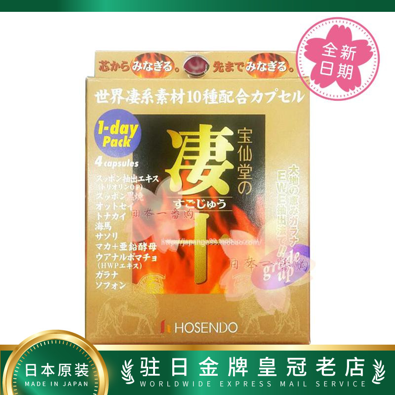日本代购直邮宝仙堂凄十亞鉛 玛卡 强壮男人4粒 包税