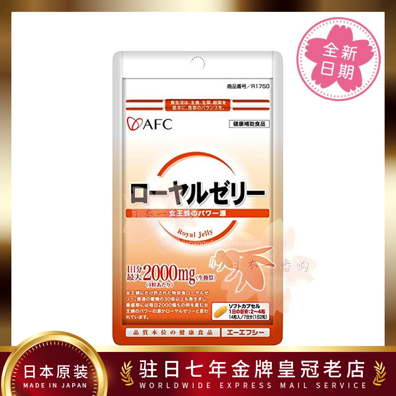 日本代购AFC浅山之家 女皇蜂王乳 蜂王浆维生素E 180粒 EMS包邮在类目 保健食品/膳食营养补充食品, 膳食营养补充食品, 动物精华/提取物, 蜂胶/蜂产品中 - 来自Buy2taobao.com提供专业的淘宝代购服务