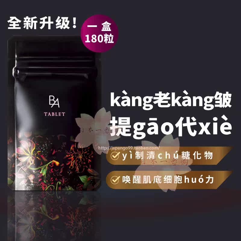 日本代购POLA宝丽 黑BA抗*老糖丸 kàng衰美*肌片180粒 包邮税