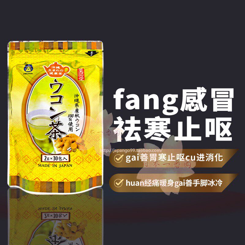 日本代购药师堂冲绳郁金茶秋姜黄暖身防感冒手脚冰冷缓经痛消hua