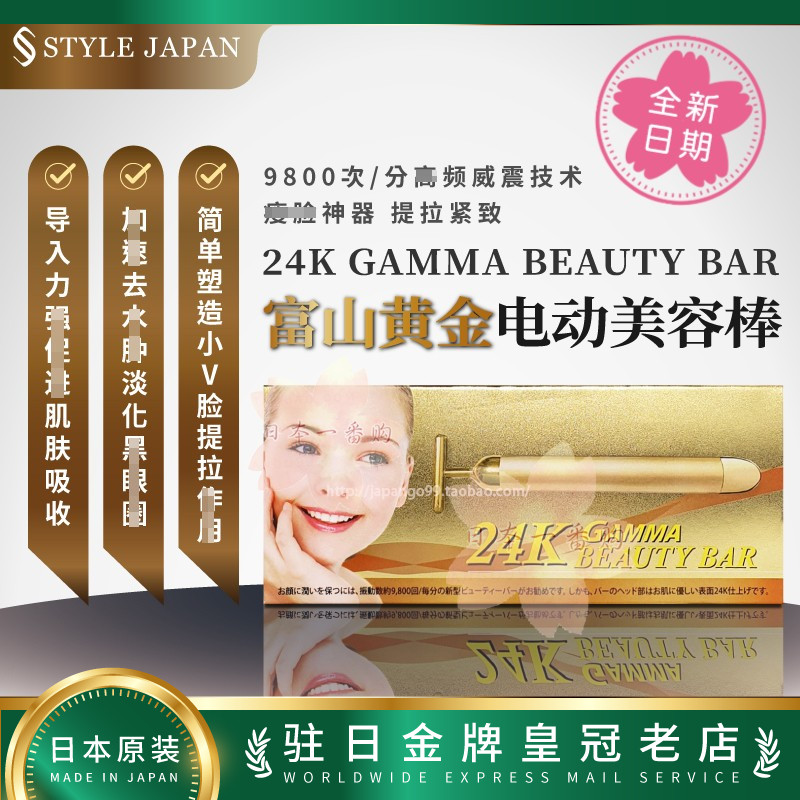日本代购富山24K GAMMA BEAUTYBAR 9800転黄金美容棒瘦脸神器包税