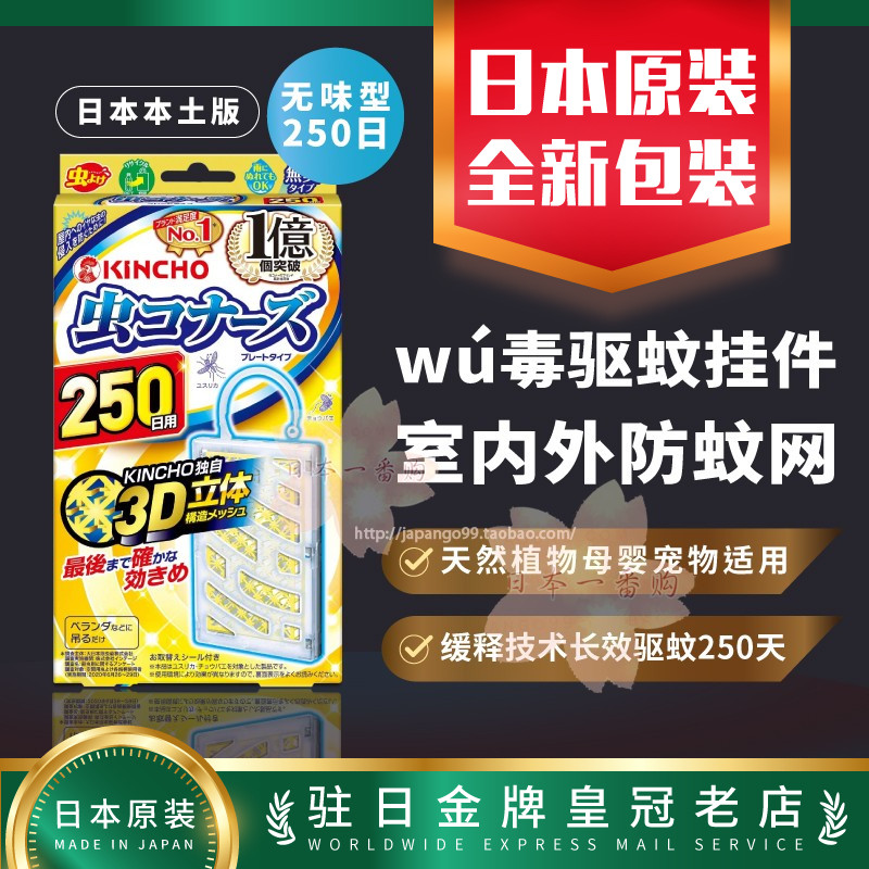 日本代購本土版kincho金鸟防蚊网驱蚊网驱蚊挂件室内外 无味250日