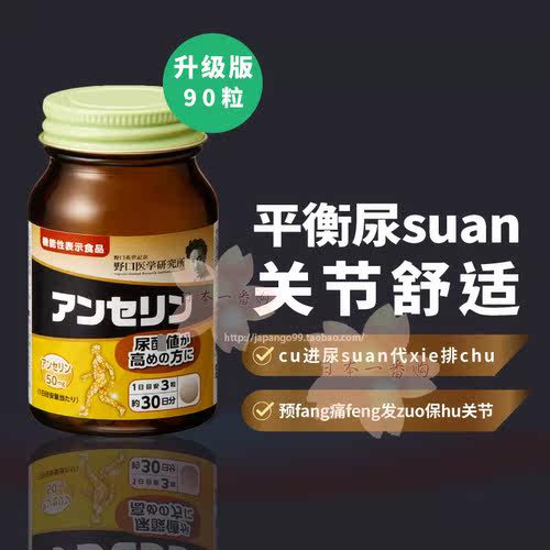 日本代购 野口鹅肌肽嘌呤90粒 包邮