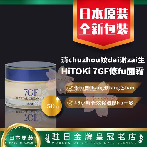 日本代购HITOKI 7GF面霜 紧致保湿精华液 50g 修护细纹包邮包税
