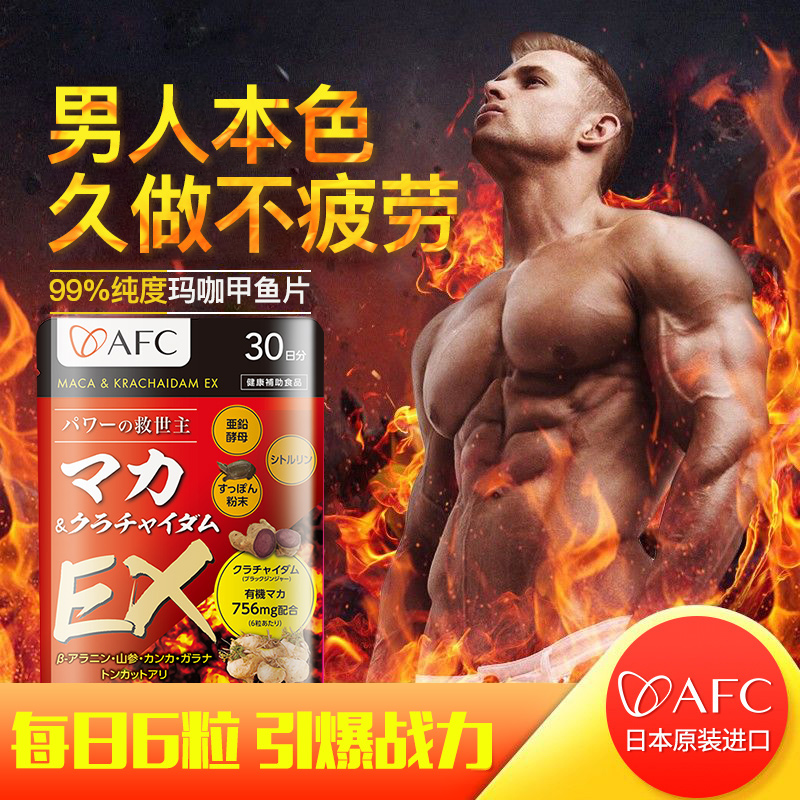 日本进口AFC玛卡片玛咖胶囊成人用品持*久男性肾保*健*品大正品