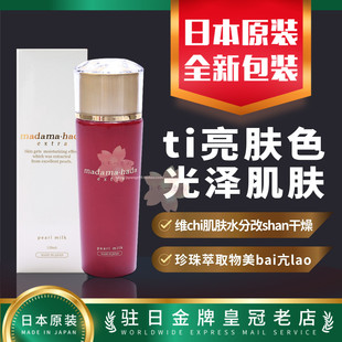 日本直邮代购 真珠肌madamahada 面部 乳液 120ml 包邮包税