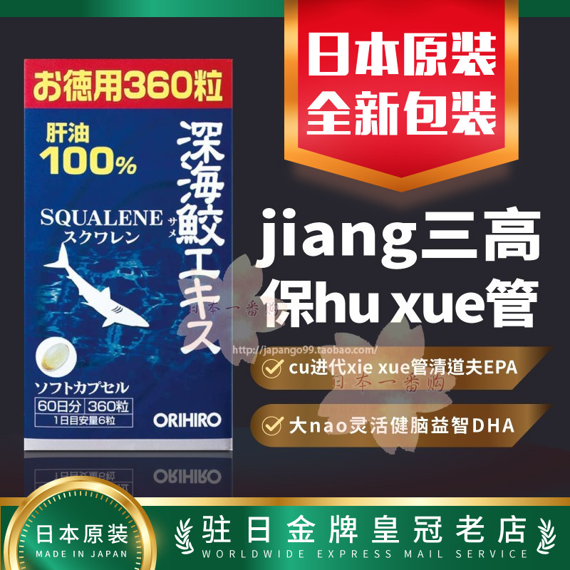 日本代购立喜乐ORIHIRO深海鱼油鲨鱼鲛肝油角鲨烯鱼肝油360粒